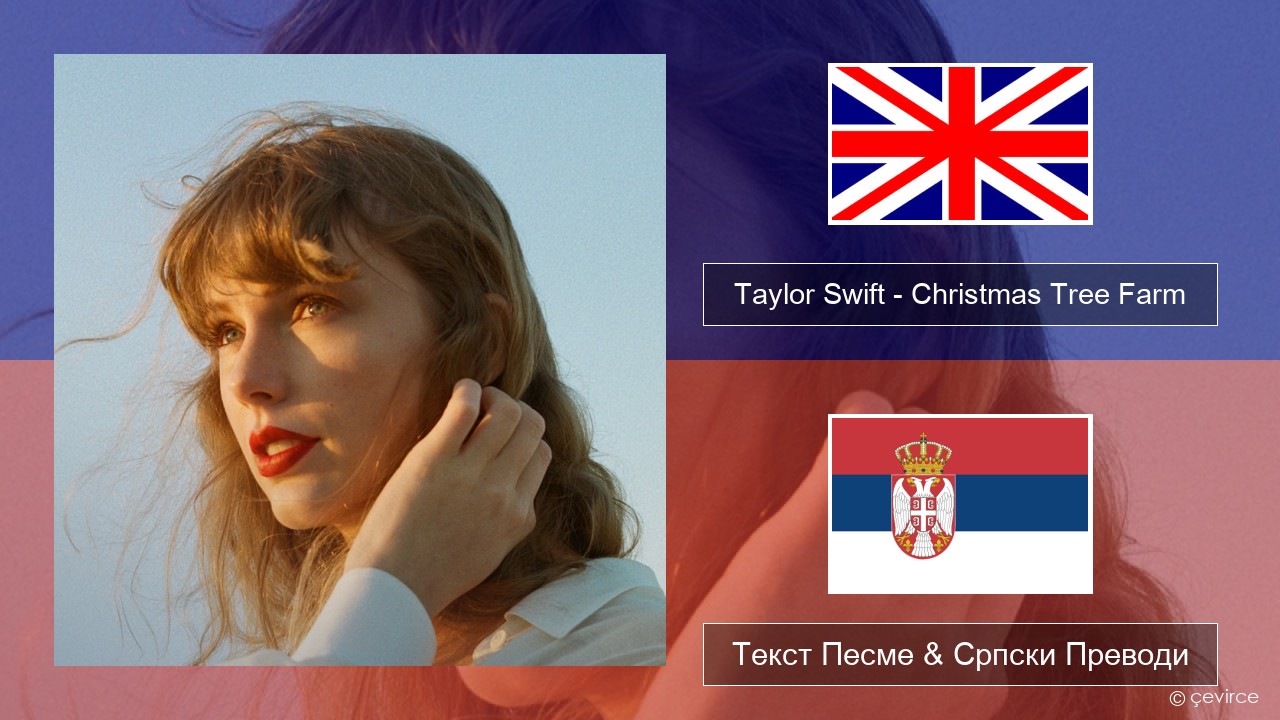 Taylor Swift – Christmas Tree Farm Енглески Текст Песме & Српски Преводи