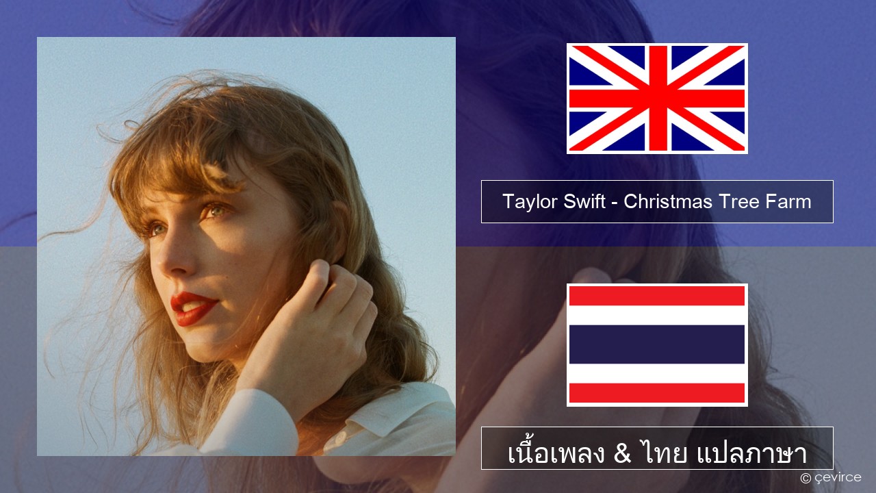 Taylor Swift – Christmas Tree Farm ภาษาไทย เนื้อเพลง & ไทย แปลภาษา