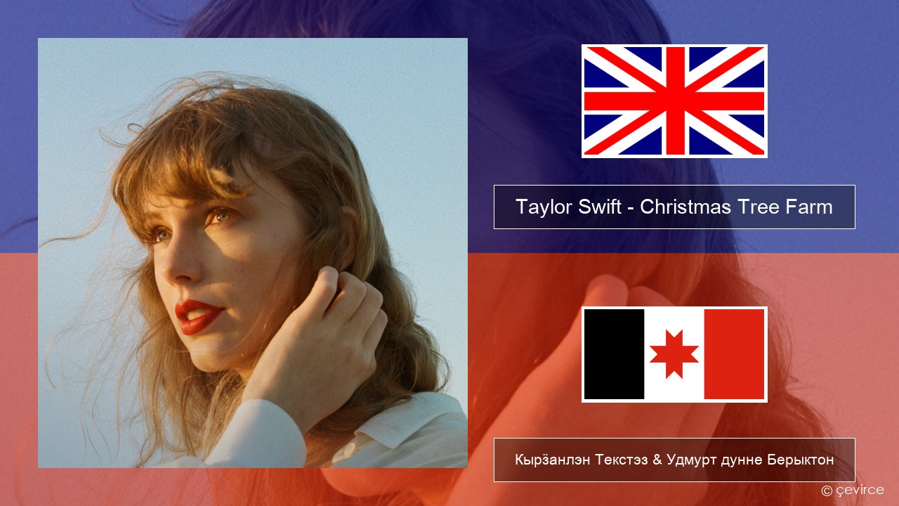 Taylor Swift – Christmas Tree Farm Англи Кырӟанлэн Текстэз & Удмурт дунне Берыктон