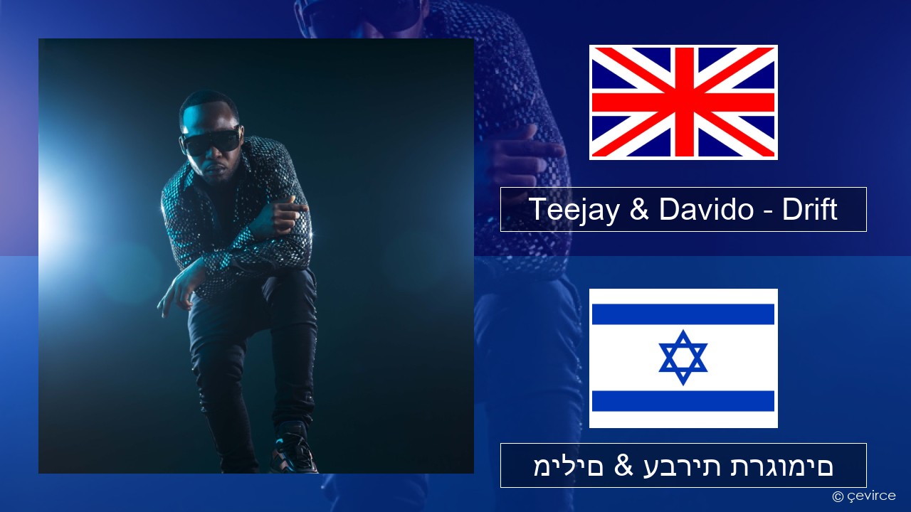 Teejay & Davido – Drift (Remix) אנגלית מילים & עברית תרגומים