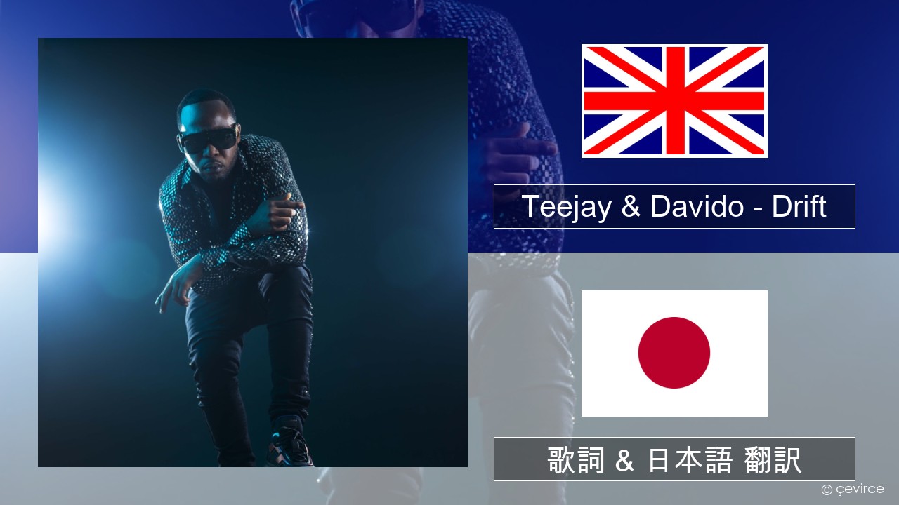 Teejay & Davido – Drift (Remix) 英語 歌詞 & 日本語 翻訳