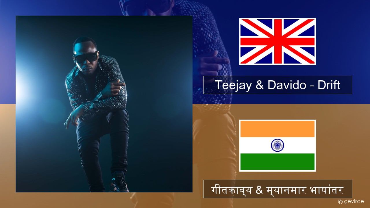 Teejay & Davido – Drift (Remix) इंग्लिश गीतकाव्य & म्यानमार भाषांतर