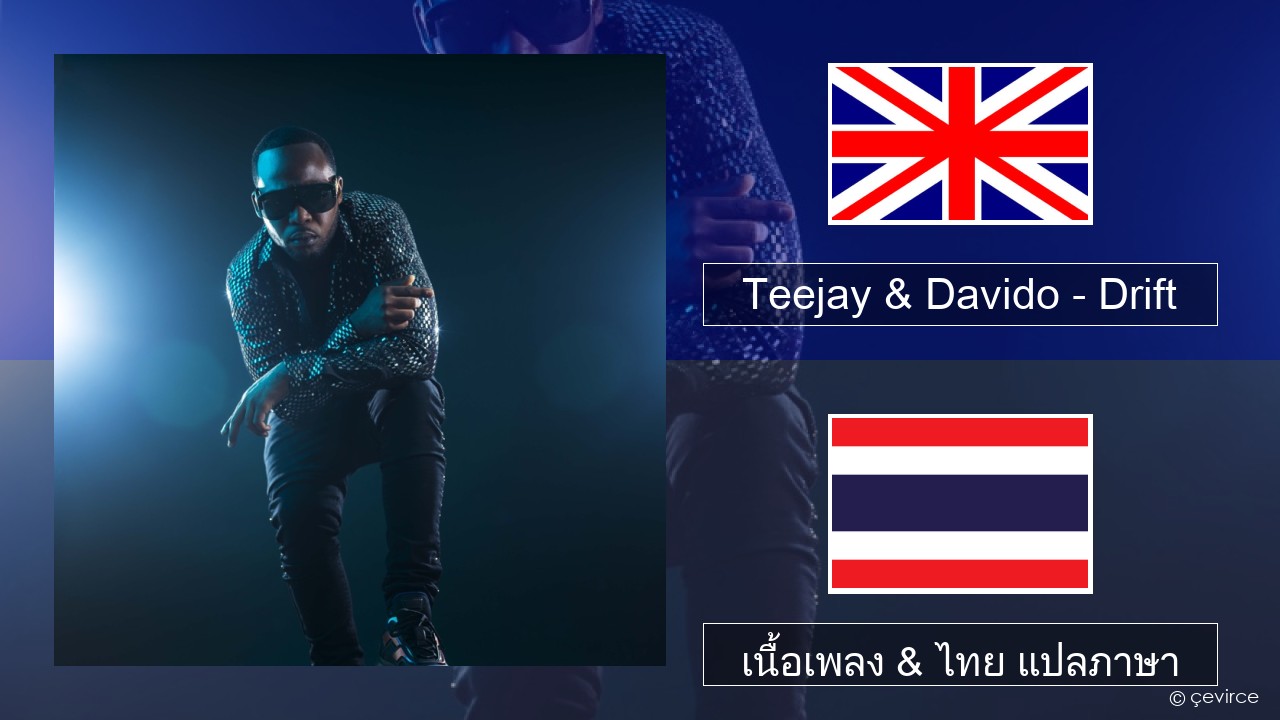 Teejay & Davido – Drift (Remix) ภาษาไทย เนื้อเพลง & ไทย แปลภาษา