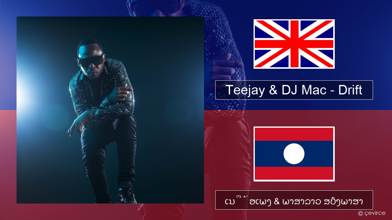 Teejay & DJ Mac – Drift ອັງກິດ ເນື້ອເພງ & ພາສາລາວ ສຽງພາສາ