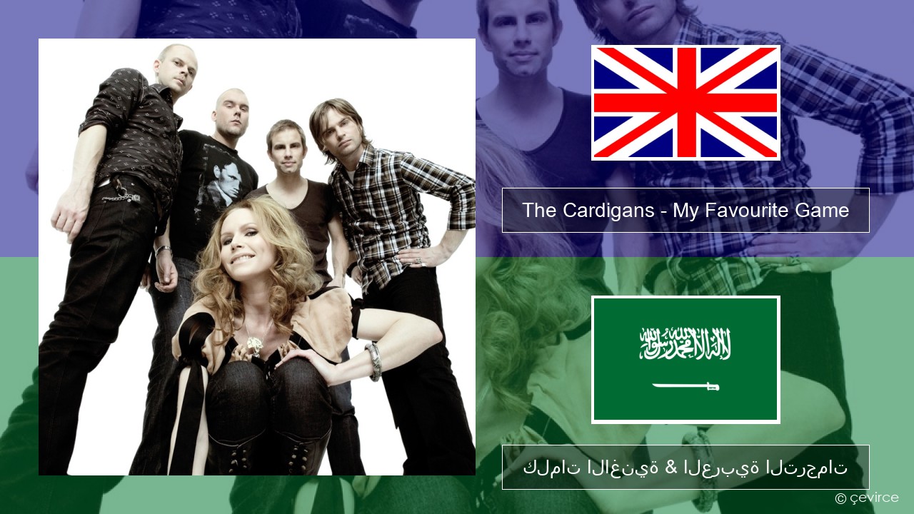 The Cardigans – My Favourite Game العربية كلمات الاغنية & العربية الترجمات