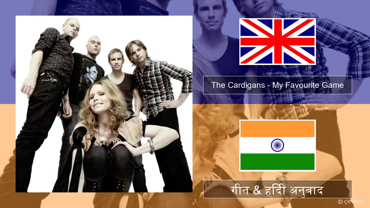 The Cardigans – My Favourite Game अंग्रेजी गीत & हिंदी अनुवाद