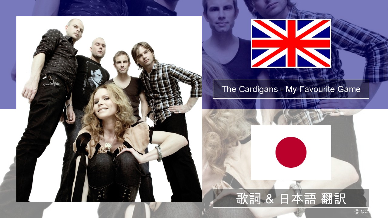 The Cardigans – My Favourite Game 英語 歌詞 & 日本語 翻訳