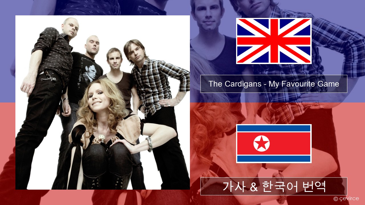 The Cardigans – My Favourite Game 영어 가사 & 한국어 번역