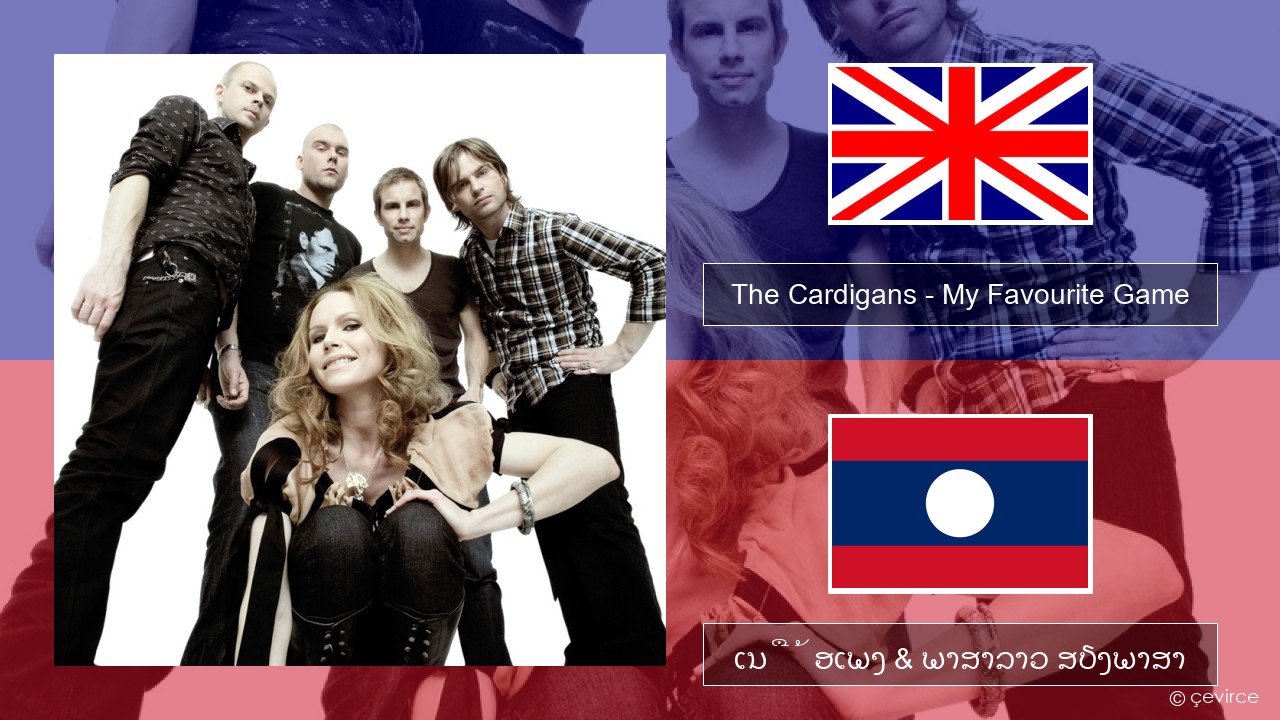 The Cardigans – My Favourite Game ອັງກິດ ເນື້ອເພງ & ພາສາລາວ ສຽງພາສາ