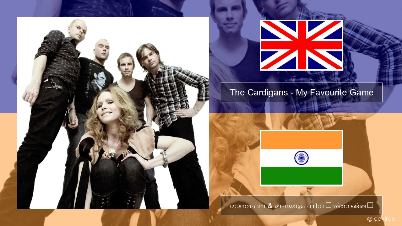 The Cardigans – My Favourite Game ഇംഗ്ലീഷ് ഗാനരചന & മലയാളം വിവർത്തനങ്ങൾ