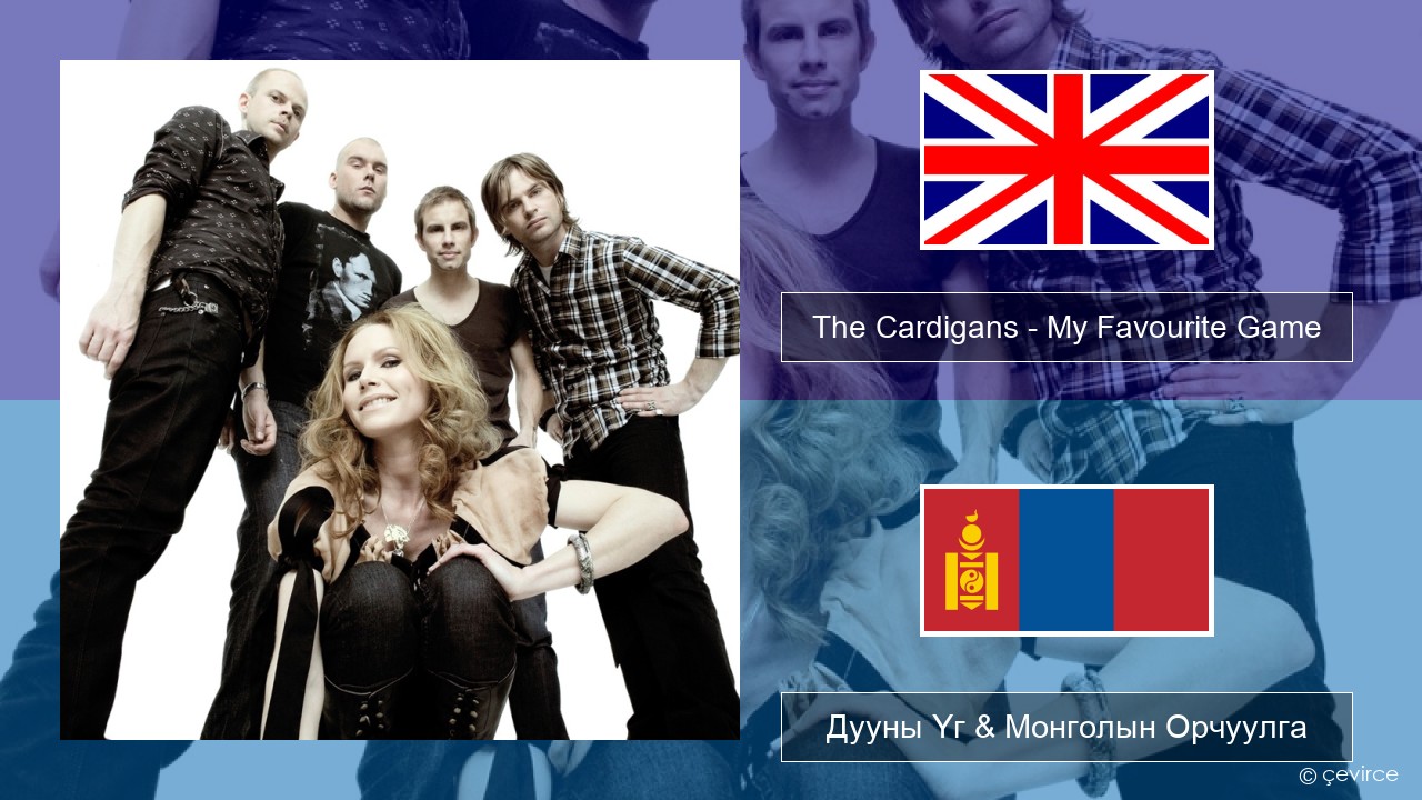 The Cardigans – My Favourite Game Англи хэл Дууны Үг & Монголын Орчуулга