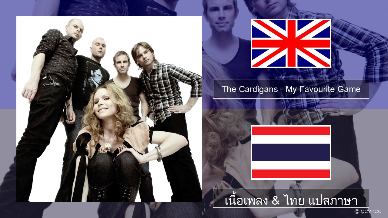 The Cardigans – My Favourite Game ภาษาไทย เนื้อเพลง & ไทย แปลภาษา