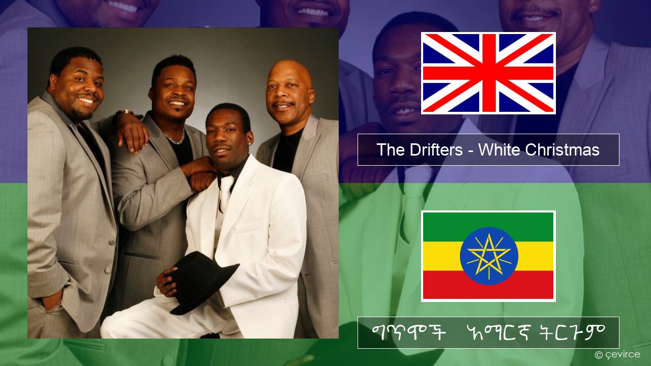 The Drifters – White Christmas አማርኛ ግጥሞች & አማርኛ ትርጉም