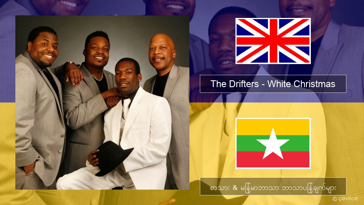 The Drifters – White Christmas အင်္ဂလိပ် စာသား & မြန်မာဘာသာ ဘာသာပြန်ချက်များ