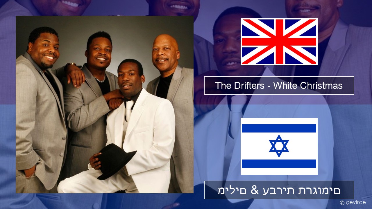 The Drifters – White Christmas אנגלית מילים & עברית תרגומים