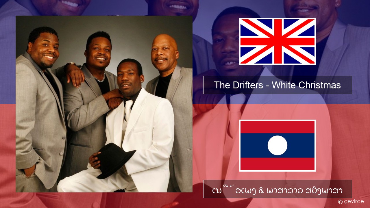 The Drifters – White Christmas ອັງກິດ ເນື້ອເພງ & ພາສາລາວ ສຽງພາສາ