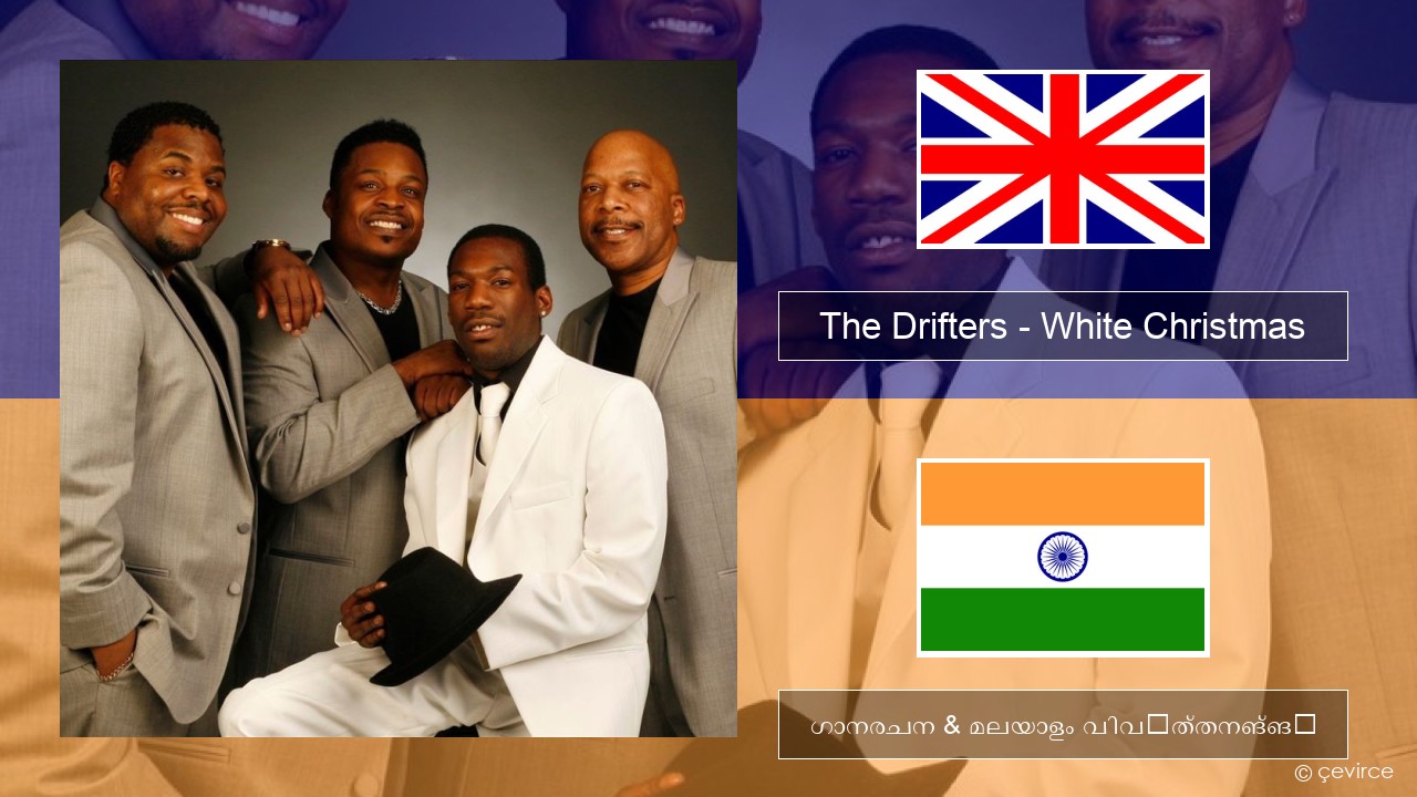 The Drifters – White Christmas ഇംഗ്ലീഷ് ഗാനരചന & മലയാളം വിവർത്തനങ്ങൾ