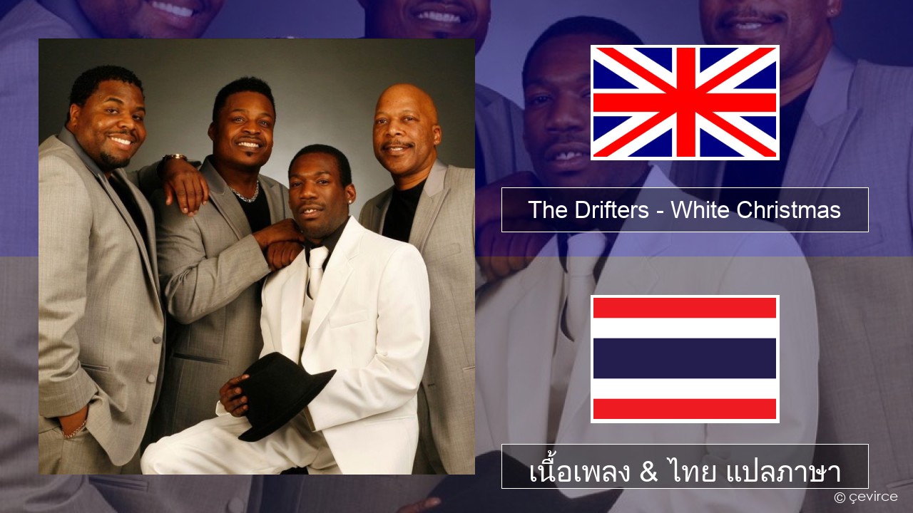 The Drifters – White Christmas ภาษาไทย เนื้อเพลง & ไทย แปลภาษา