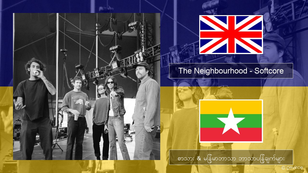 The Neighbourhood – Softcore အင်္ဂလိပ် စာသား & မြန်မာဘာသာ ဘာသာပြန်ချက်များ