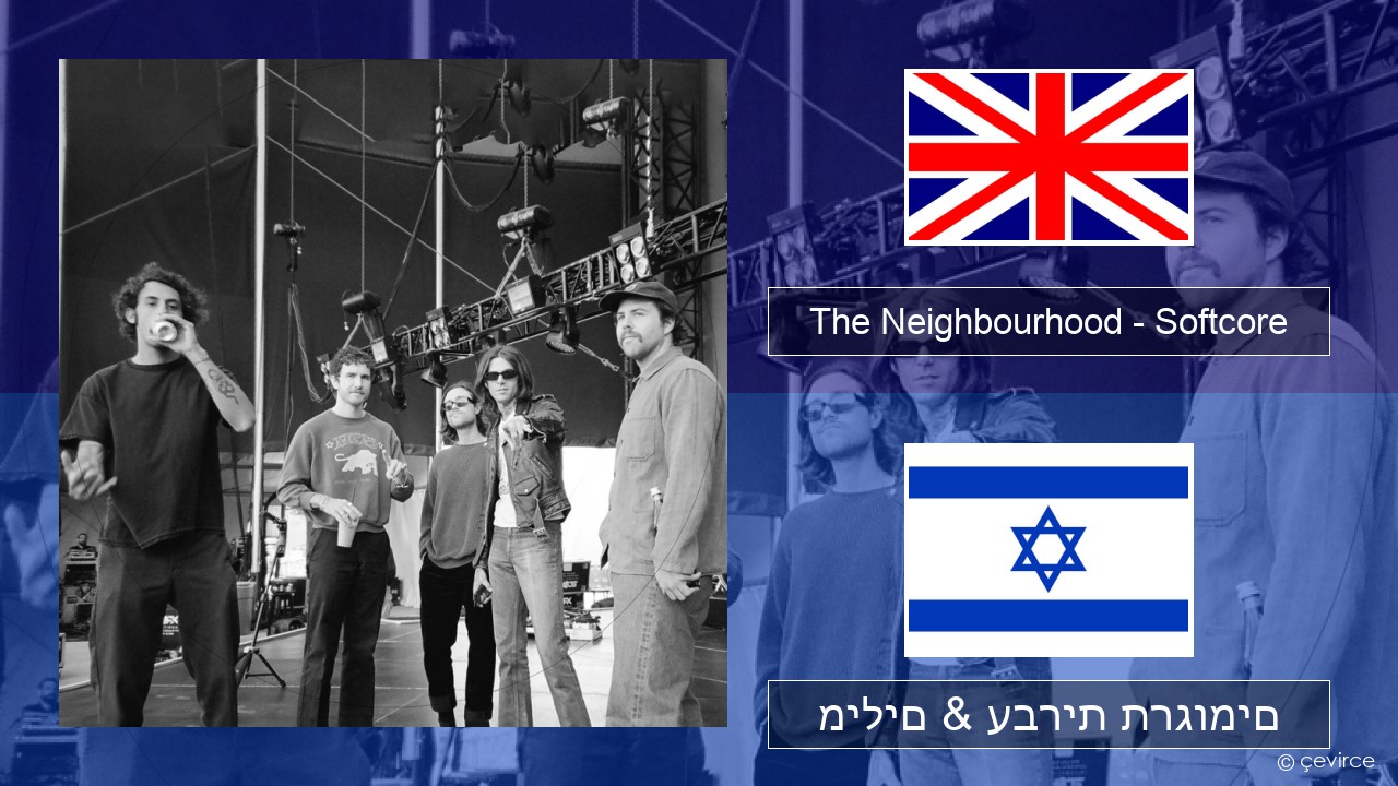 The Neighbourhood – Softcore אנגלית מילים & עברית תרגומים