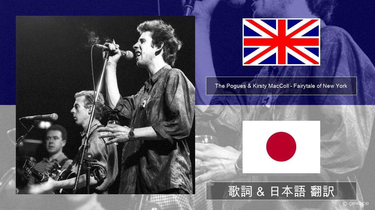 The Pogues & Kirsty MacColl – Fairytale of New York 英語 歌詞 & 日本語 翻訳