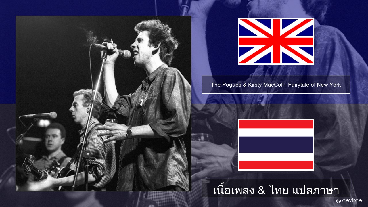 The Pogues & Kirsty MacColl – Fairytale of New York ภาษาไทย เนื้อเพลง & ไทย แปลภาษา