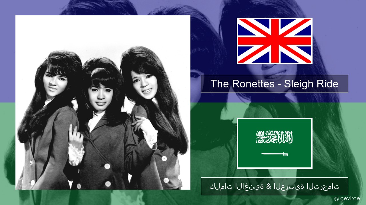 The Ronettes – Sleigh Ride العربية كلمات الاغنية & العربية الترجمات