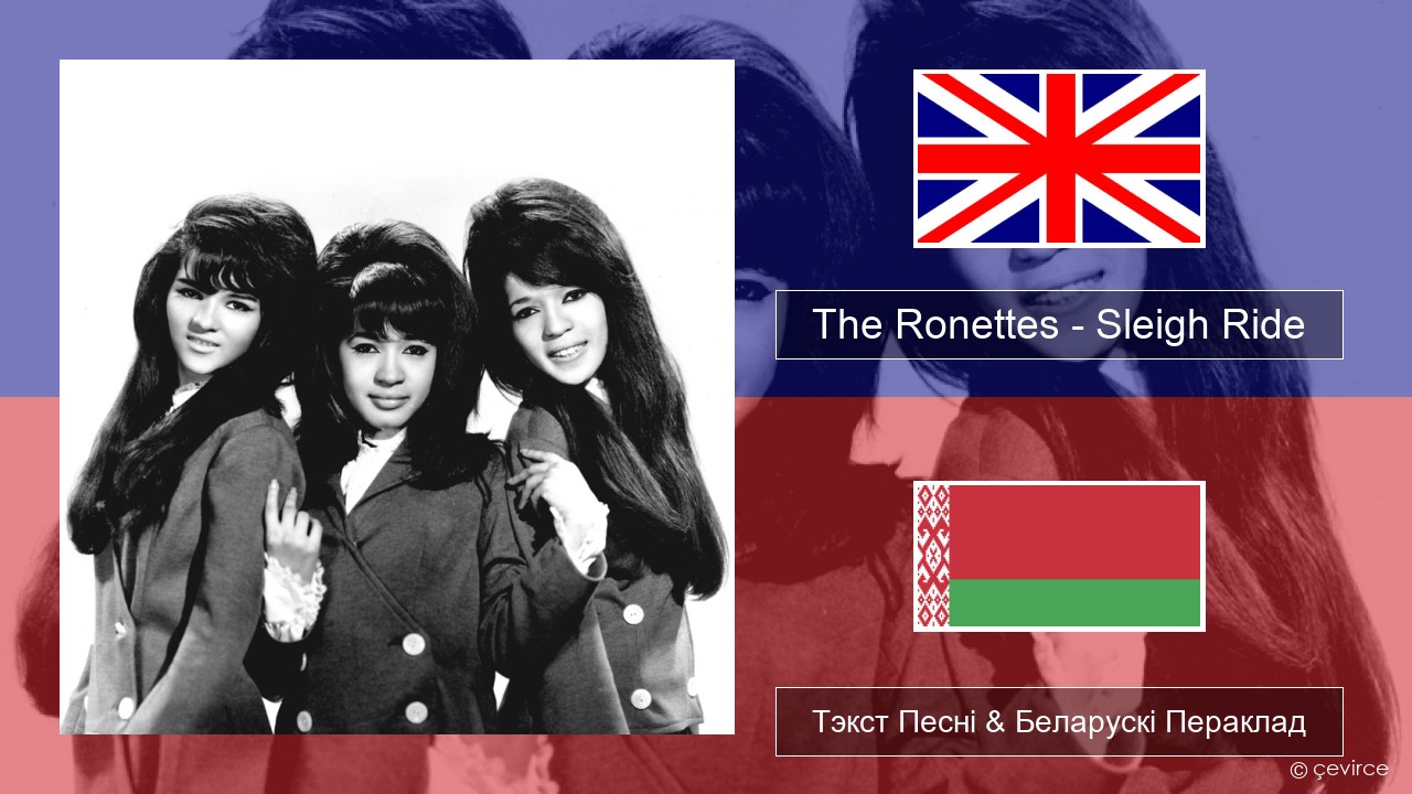 The Ronettes – Sleigh Ride Англійскі Тэкст Песні & Беларускі Пераклад