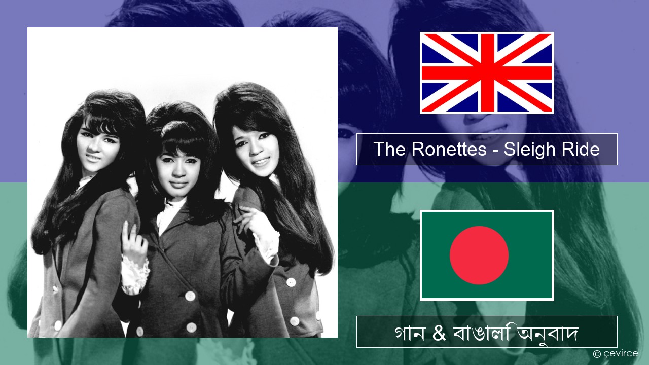 The Ronettes – Sleigh Ride ইংরেজি গান & বাঙালি অনুবাদ