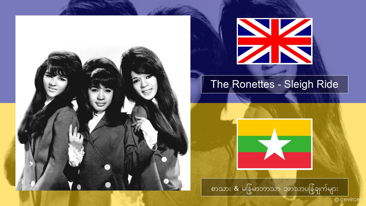 The Ronettes – Sleigh Ride အင်္ဂလိပ် စာသား & မြန်မာဘာသာ ဘာသာပြန်ချက်များ