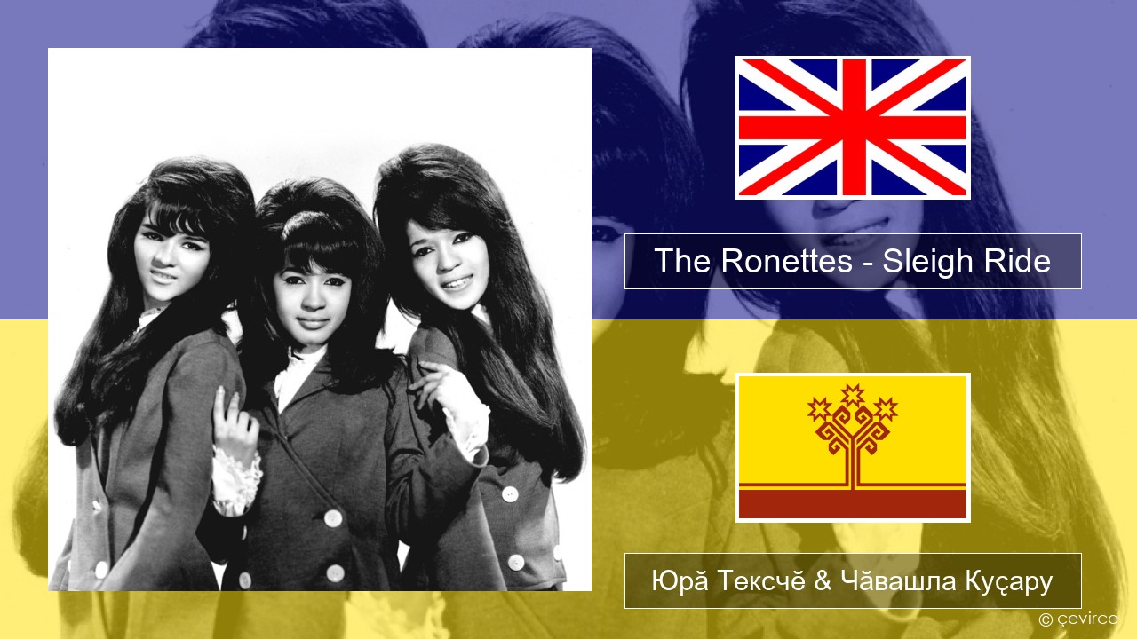 The Ronettes – Sleigh Ride Акӑлчан Юрӑ Тексчӗ & Чӑвашла Куҫару