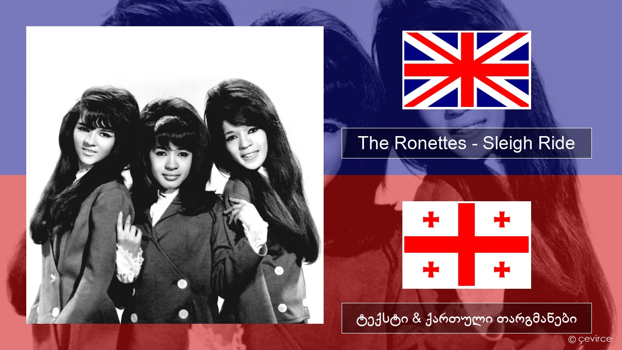 The Ronettes – Sleigh Ride ქართული ტექსტი & ქართული თარგმანები