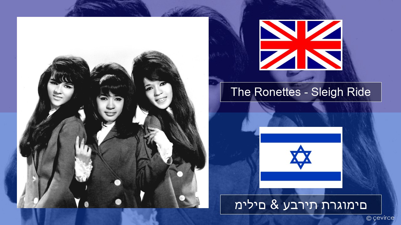 The Ronettes – Sleigh Ride אנגלית מילים & עברית תרגומים