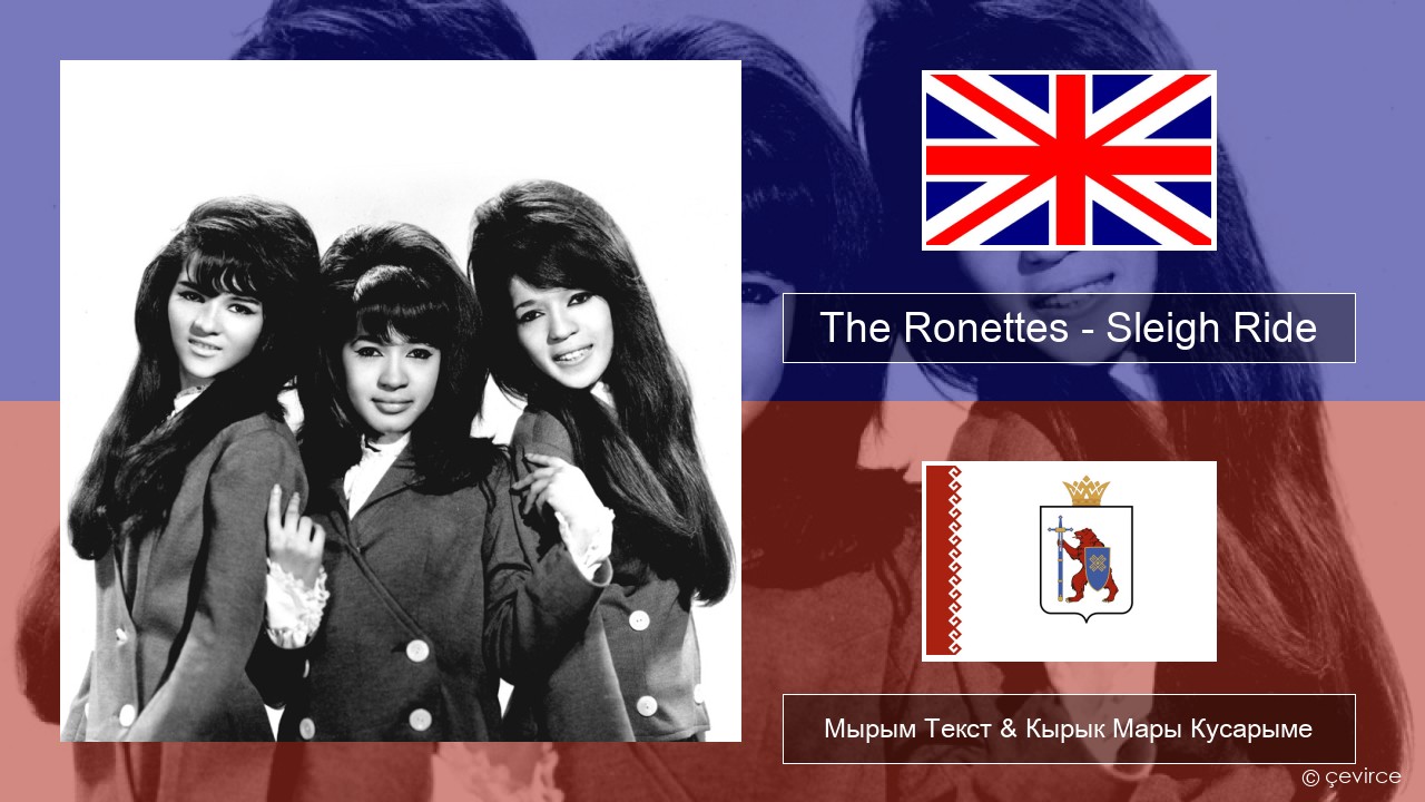 The Ronettes – Sleigh Ride Англичан Мырым Текст & Кырык Мары Кусарыме