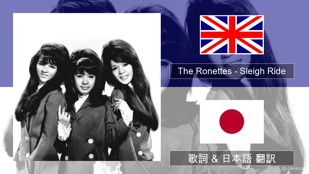 The Ronettes – Sleigh Ride 英語 歌詞 & 日本語 翻訳