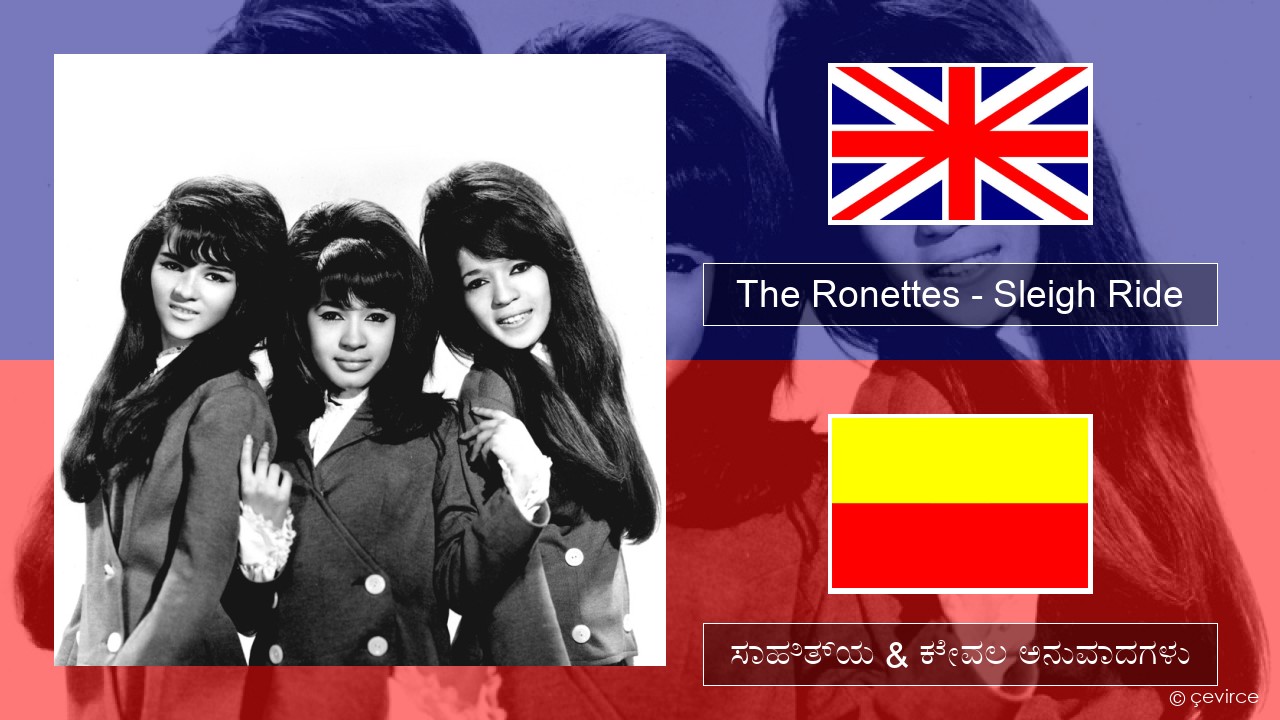 The Ronettes – Sleigh Ride ಇಂಗ್ಲೀಷ್ ಸಾಹಿತ್ಯ & ಕೇವಲ ಅನುವಾದಗಳು