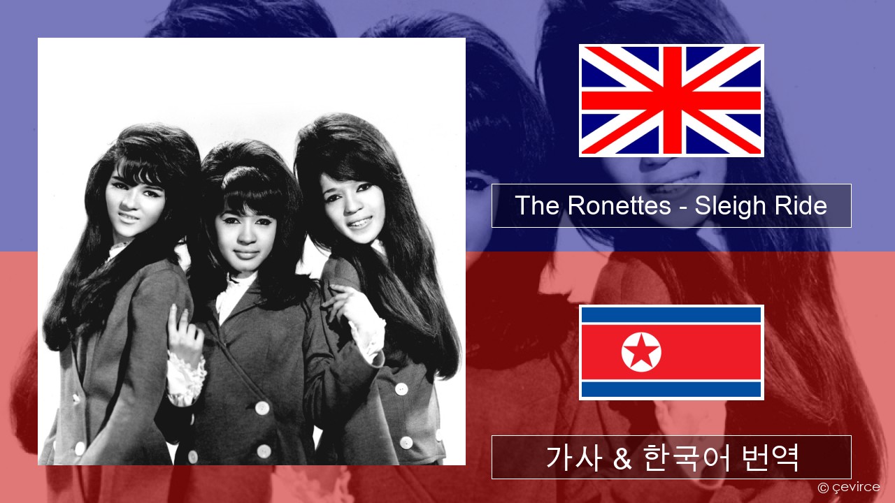 The Ronettes – Sleigh Ride 영어 가사 & 한국어 번역