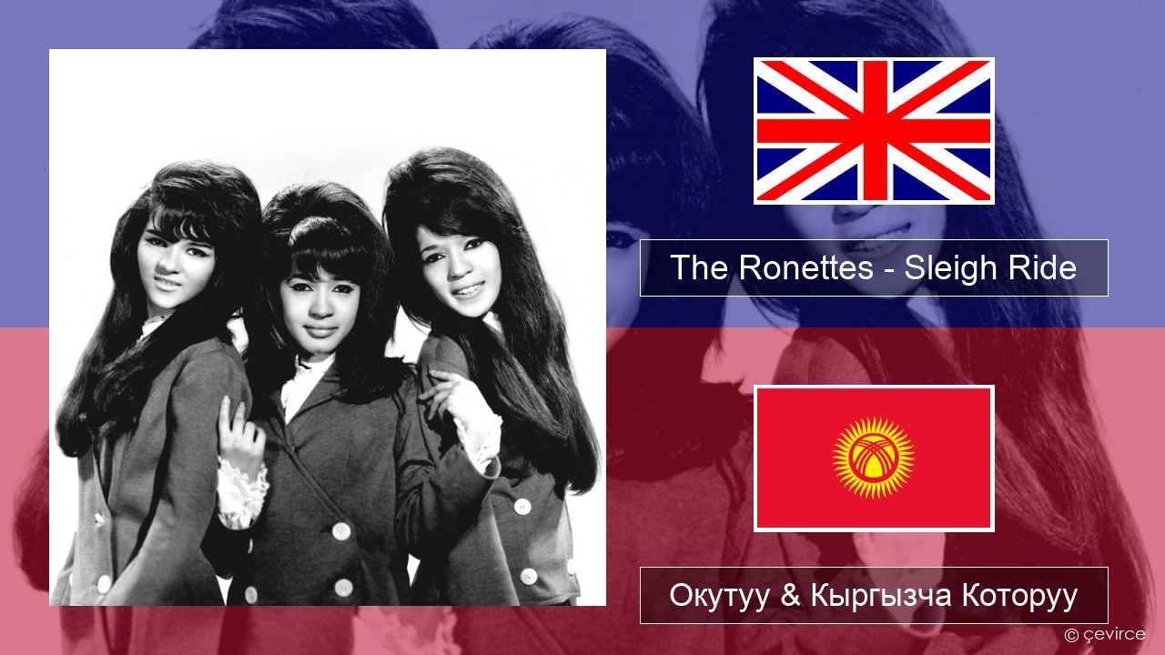 The Ronettes – Sleigh Ride Англисче Окутуу & Кыргызча Которуу