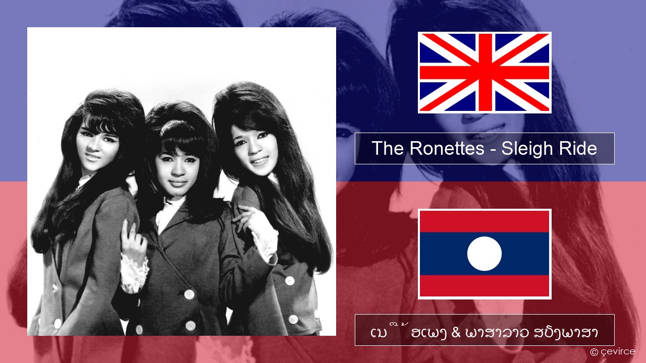 The Ronettes – Sleigh Ride ອັງກິດ ເນື້ອເພງ & ພາສາລາວ ສຽງພາສາ