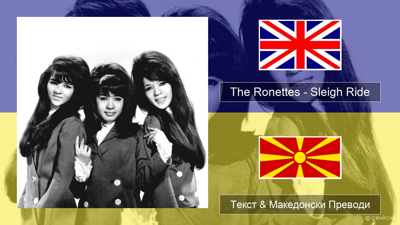 The Ronettes – Sleigh Ride Англиски Текст & Македонски Преводи