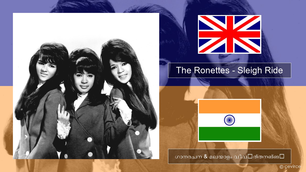 The Ronettes – Sleigh Ride ഇംഗ്ലീഷ് ഗാനരചന & മലയാളം വിവർത്തനങ്ങൾ