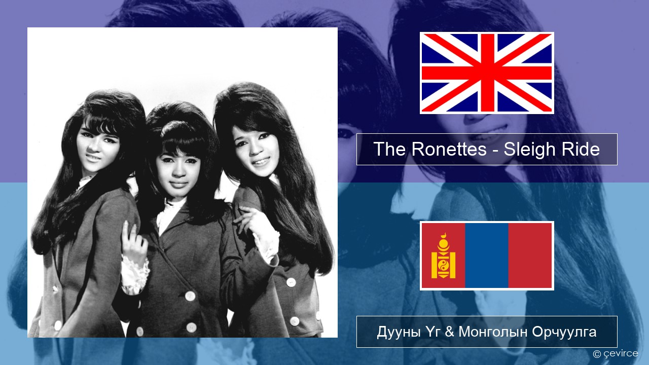 The Ronettes – Sleigh Ride Англи хэл Дууны Үг & Монголын Орчуулга