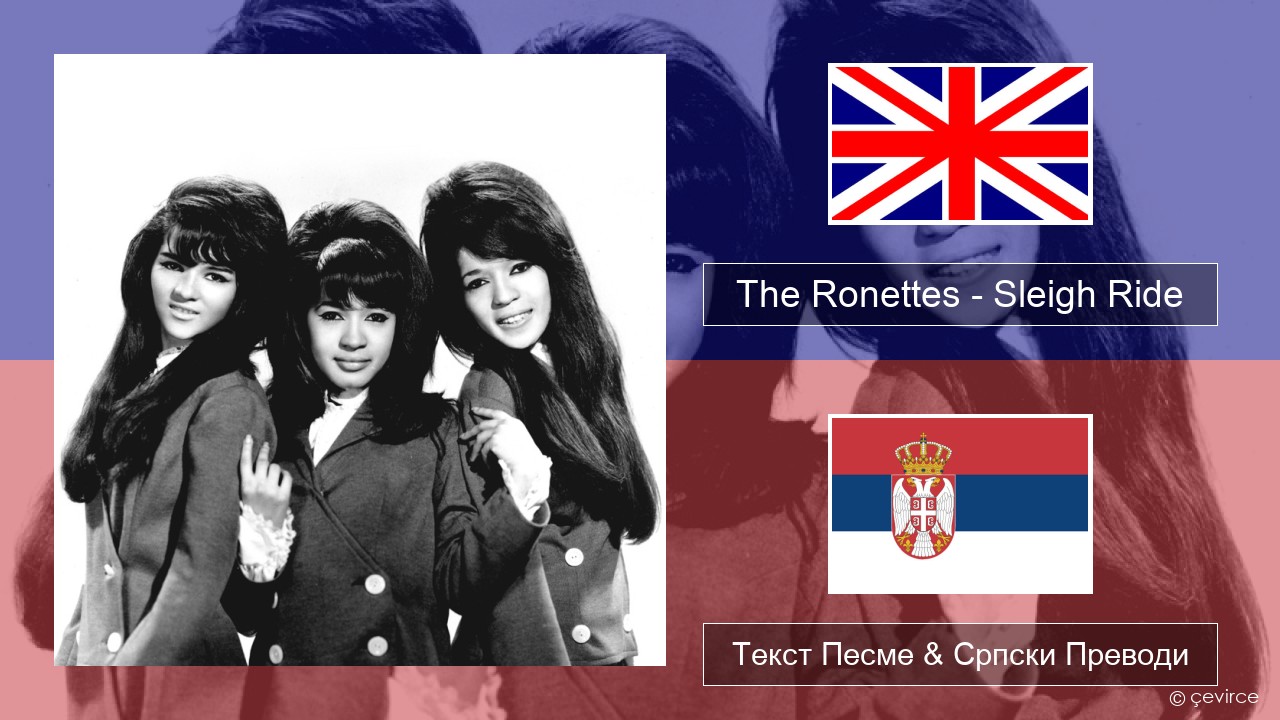 The Ronettes – Sleigh Ride Енглески Текст Песме & Српски Преводи