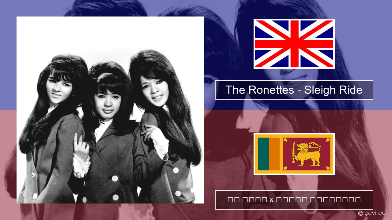 The Ronettes – Sleigh Ride ඉංග්රීසි පද රචනය & සිංහල පරිවර්තන