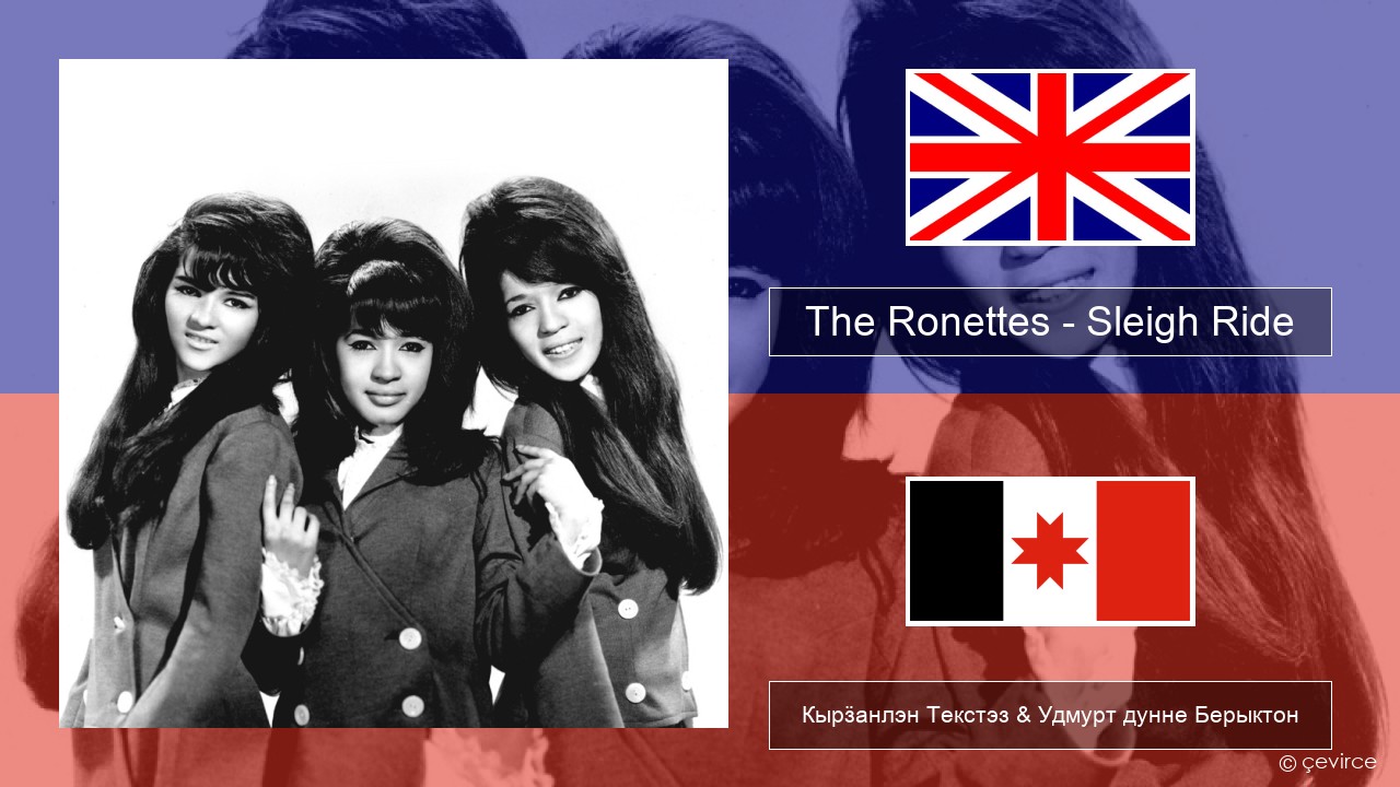 The Ronettes – Sleigh Ride Англи Кырӟанлэн Текстэз & Удмурт дунне Берыктон