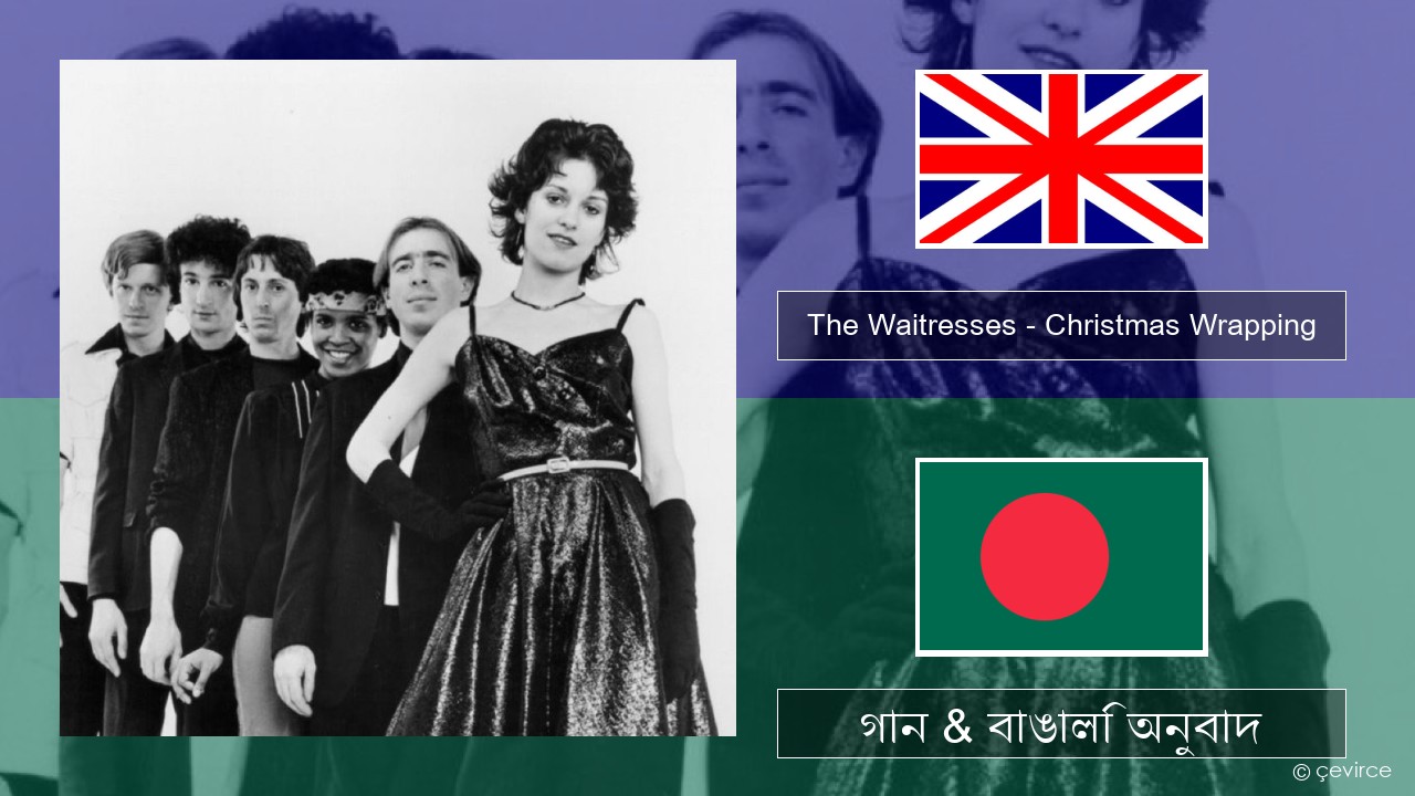 The Waitresses – Christmas Wrapping ইংরেজি গান & বাঙালি অনুবাদ