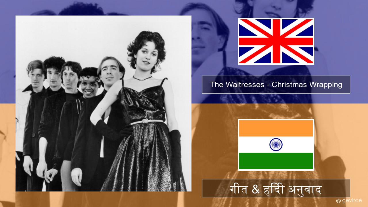 The Waitresses – Christmas Wrapping अंग्रेजी गीत & हिंदी अनुवाद