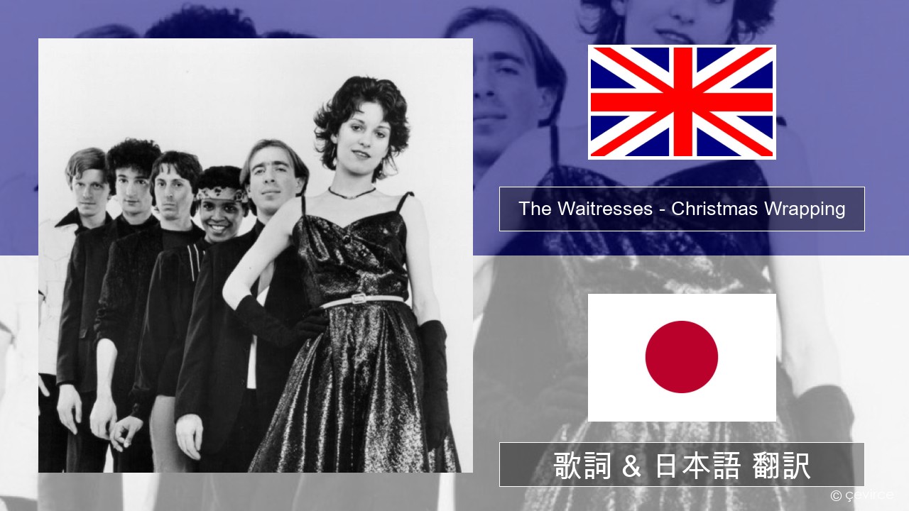 The Waitresses – Christmas Wrapping 英語 歌詞 & 日本語 翻訳