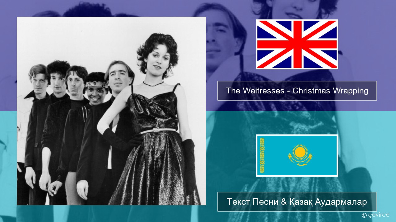 The Waitresses – Christmas Wrapping Ағылшын Текст Песни & Қазақ Аудармалар