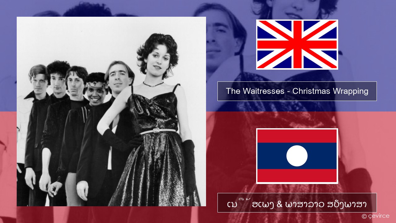 The Waitresses – Christmas Wrapping ອັງກິດ ເນື້ອເພງ & ພາສາລາວ ສຽງພາສາ